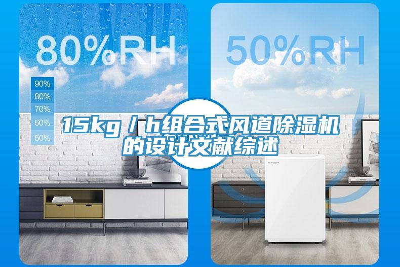 15kg／h組合式風(fēng)道除濕機(jī)的設(shè)計(jì)文獻(xiàn)綜述