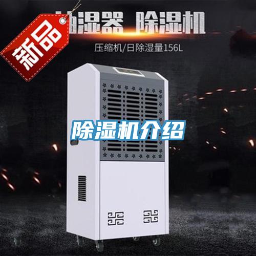 除濕機介紹
