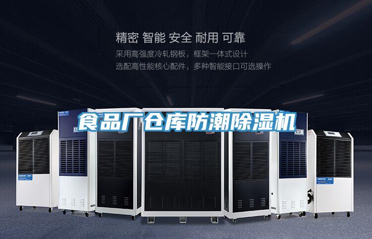 食品廠倉(cāng)庫(kù)防潮除濕機(jī)