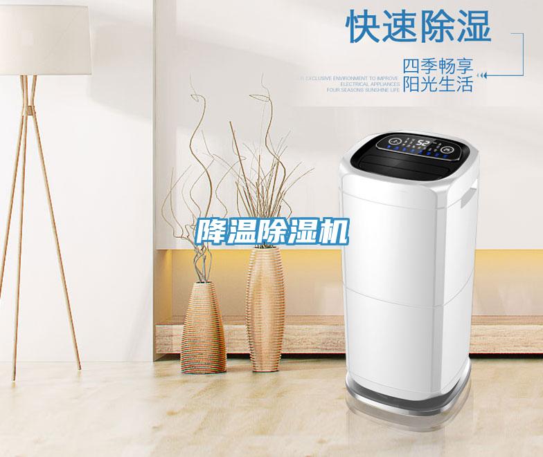 降溫除濕機