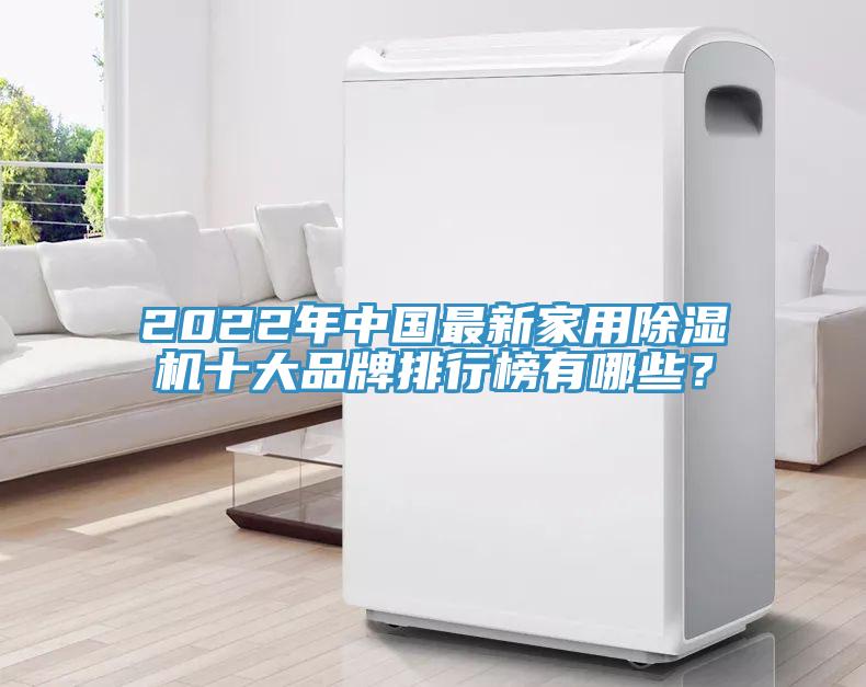 2022年中國最新家用除濕機(jī)十大品牌排行榜有哪些？