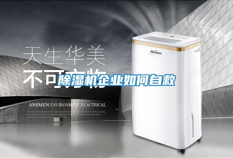 除濕機(jī)企業(yè)如何自救