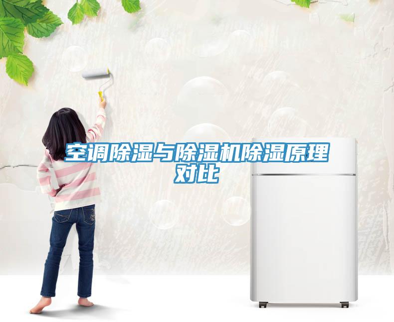 空調(diào)除濕與除濕機(jī)除濕原理對比