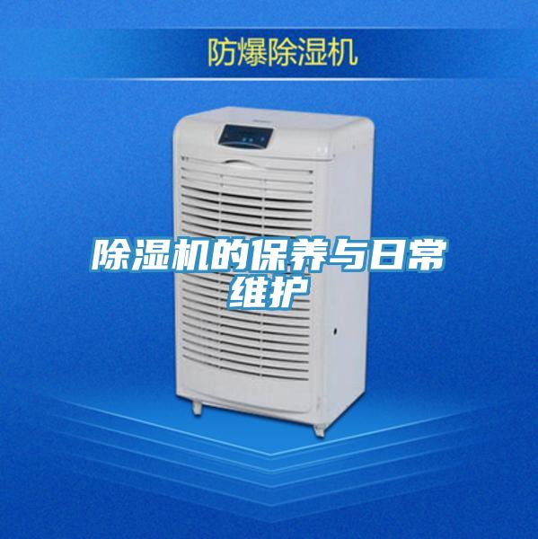 除濕機的保養(yǎng)與日常維護(hù)