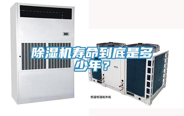 除濕機壽命到底是多少年？