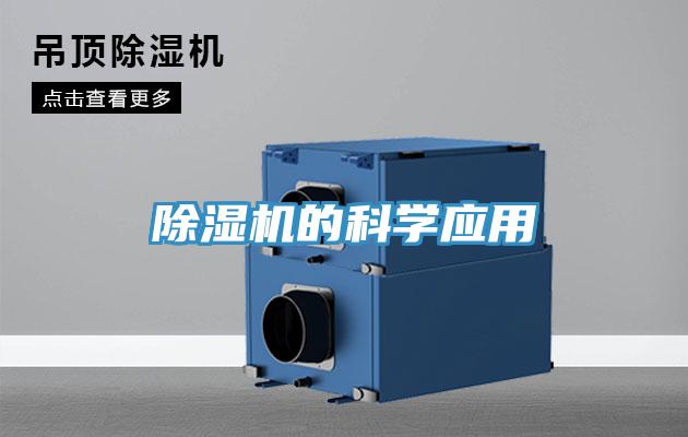 除濕機(jī)的科學(xué)應(yīng)用