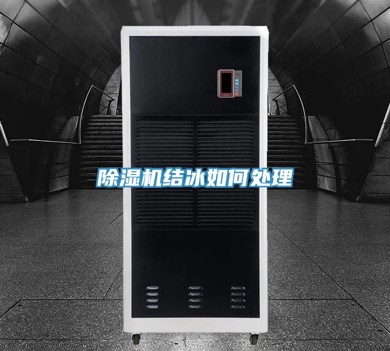除濕機結(jié)冰如何處理
