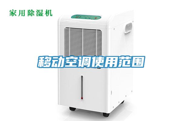 移動(dòng)空調(diào)使用范圍