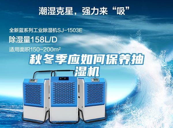 秋冬季應(yīng)如何保養(yǎng)抽濕機(jī)