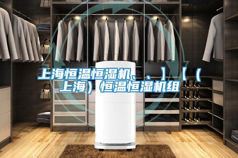 上海恒溫恒濕機、、】【（上海）恒溫恒濕機組