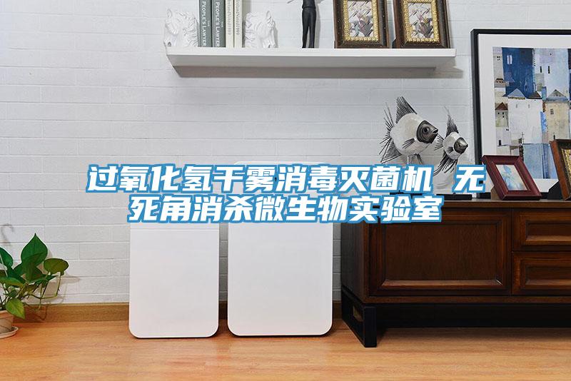 過氧化氫干霧消毒滅菌機(jī) 無死角消殺微生物實(shí)驗(yàn)室