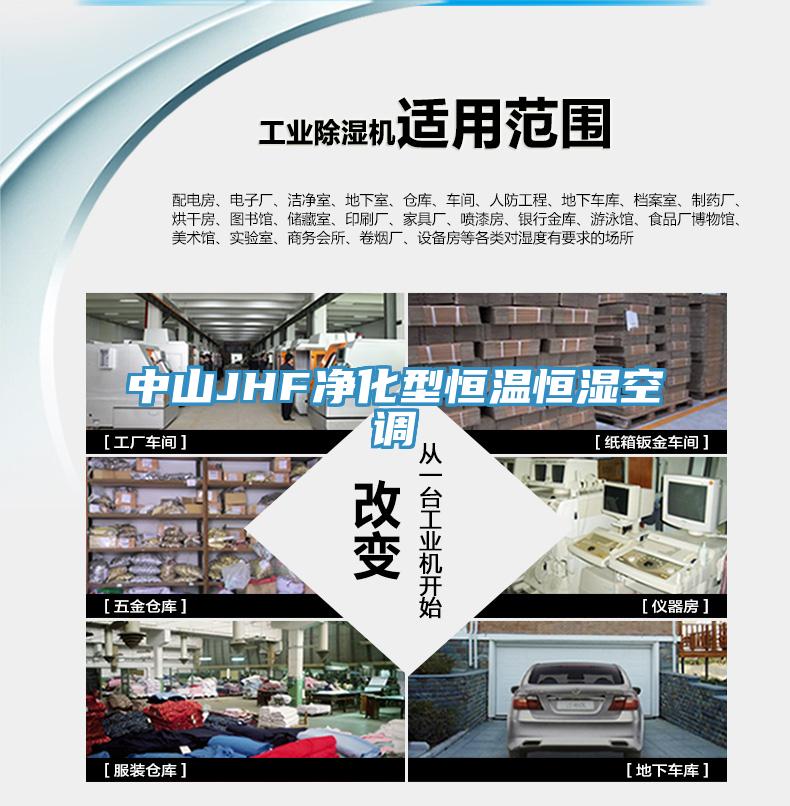 中山JHF凈化型恒溫恒濕空調(diào)