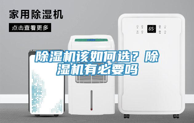 除濕機該如何選？除濕機有必要嗎