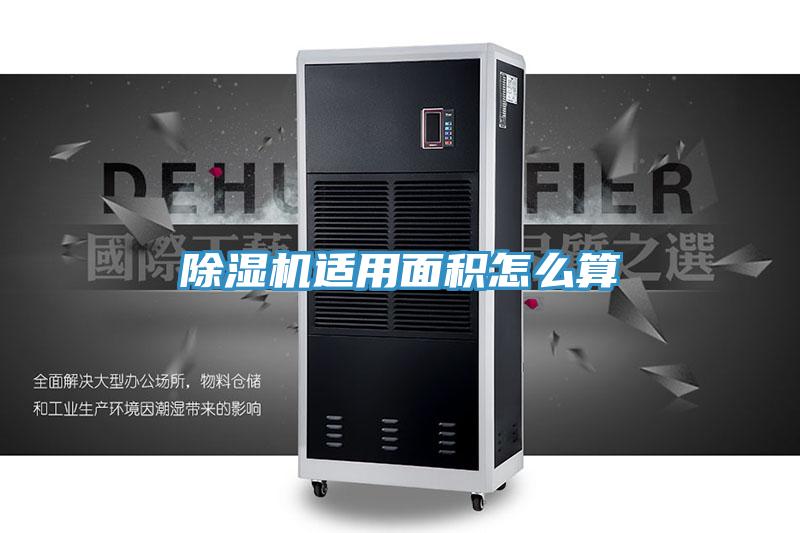 除濕機(jī)適用面積怎么算