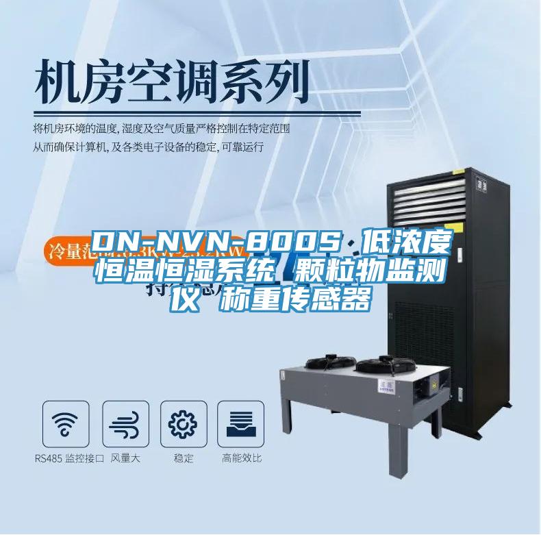 DN-NVN-800S 低濃度恒溫恒濕系統(tǒng) 顆粒物監(jiān)測(cè)儀 稱重傳感器