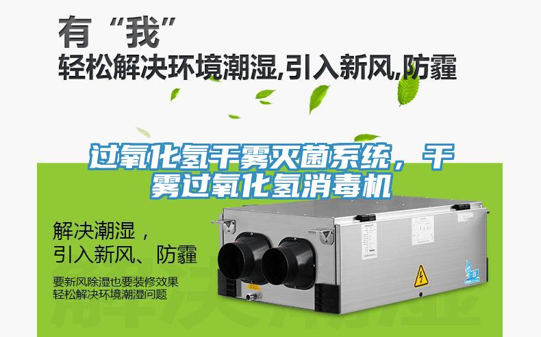 過氧化氫干霧滅菌系統(tǒng)，干霧過氧化氫消毒機(jī)