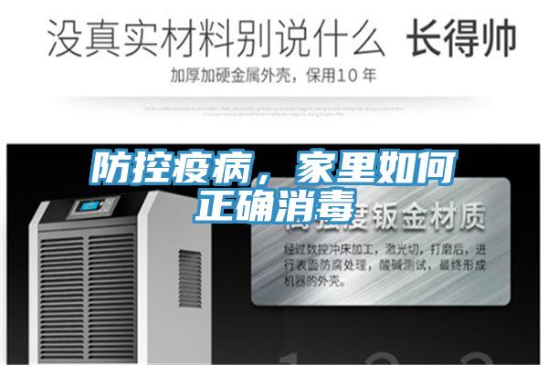 防控疫病，家里如何正確消毒