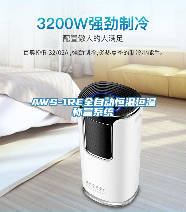 AWS-1RE全自動恒溫恒濕稱量系統(tǒng)