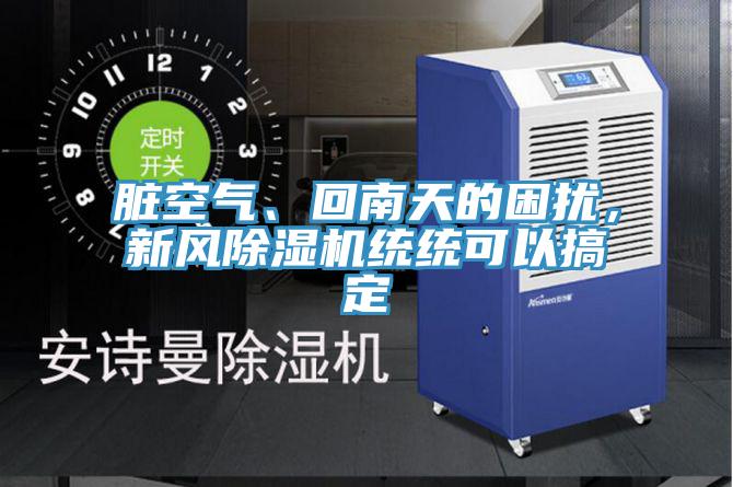 臟空氣、回南天的困擾，新風(fēng)除濕機(jī)統(tǒng)統(tǒng)可以搞定