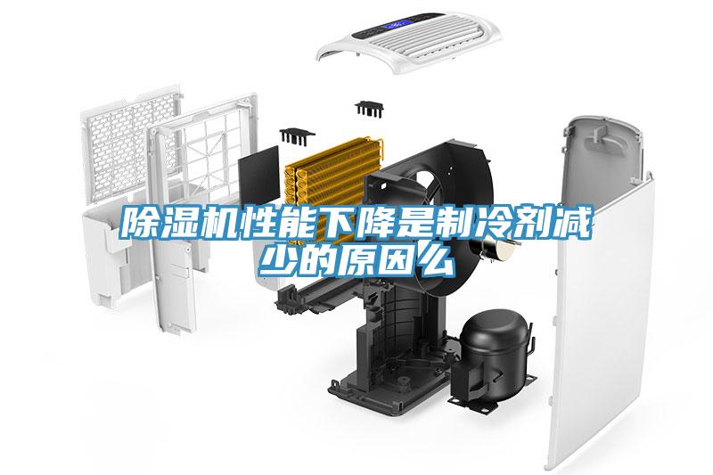 除濕機(jī)性能下降是制冷劑減少的原因么