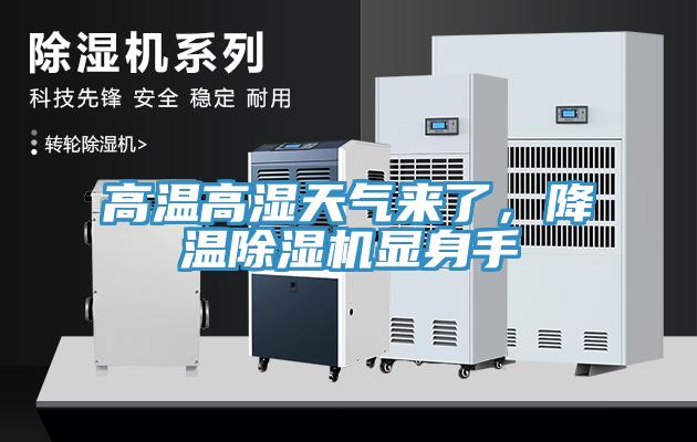 高溫高濕天氣來(lái)了，降溫除濕機(jī)顯身手