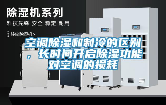 空調(diào)除濕和制冷的區(qū)別，長時間開啟除濕功能對空調(diào)的損耗