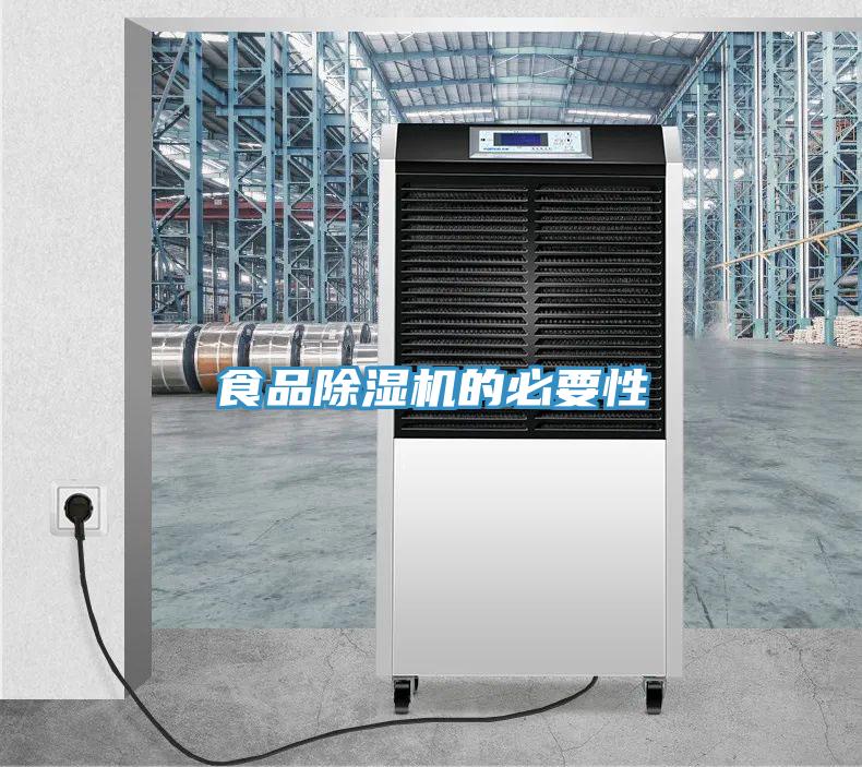 食品除濕機的必要性