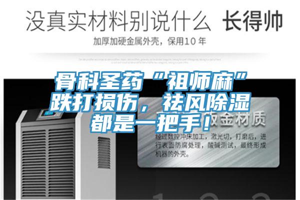 骨科圣藥“祖師麻”跌打損傷，祛風(fēng)除濕都是一把手！