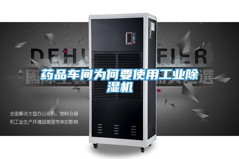 藥品車間為何要使用工業(yè)除濕機(jī)
