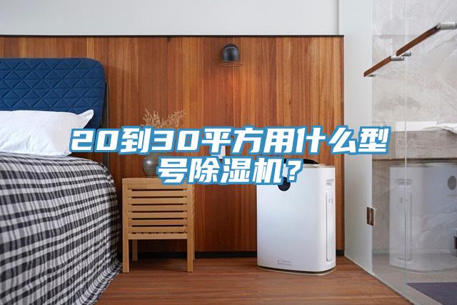 20到30平方用什么型號(hào)除濕機(jī)？