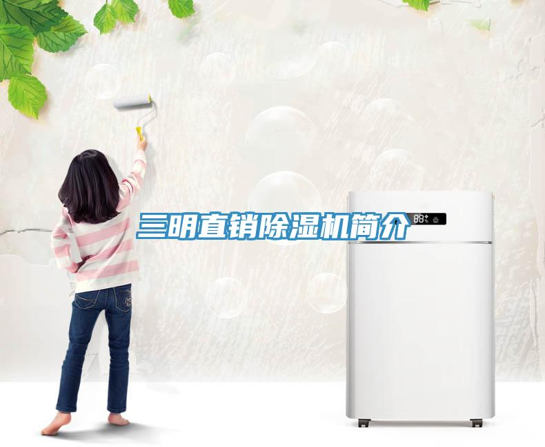 三明直銷除濕機(jī)簡(jiǎn)介