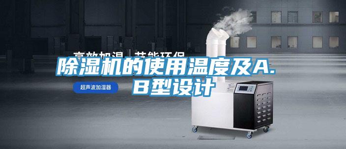 除濕機(jī)的使用溫度及A. B型設(shè)計(jì)