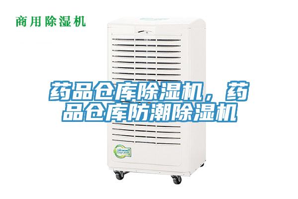 藥品倉庫除濕機(jī)，藥品倉庫防潮除濕機(jī)