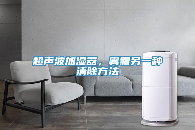 超聲波加濕器，霧霾另一種清除方法