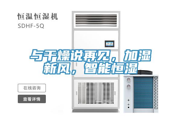 與干燥說再見，加濕新風(fēng)，智能恒濕