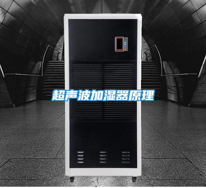 超聲波加濕器原理