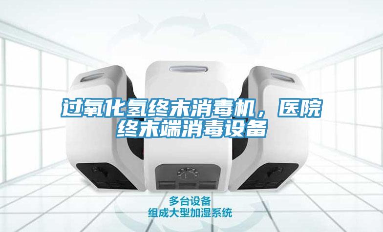 過氧化氫終末消毒機(jī)，醫(yī)院終末端消毒設(shè)備