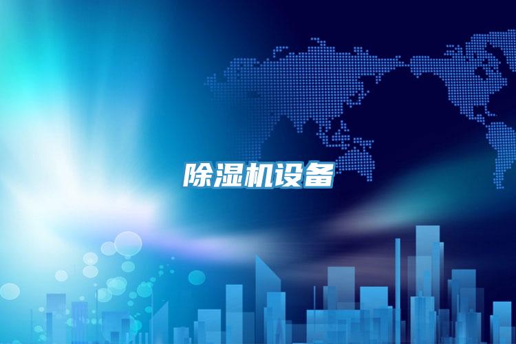 除濕機設(shè)備