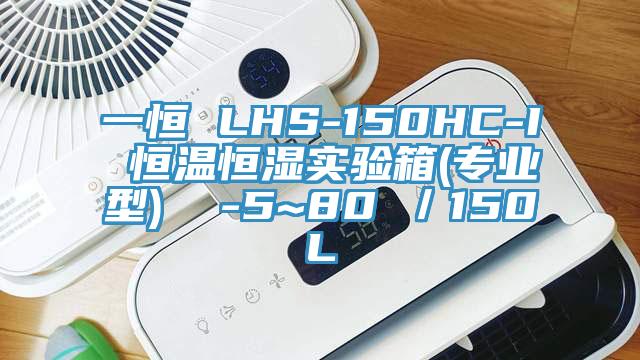 一恒 LHS-150HC-I 恒溫恒濕實驗箱(專業(yè)型)  -5~80℃／150L
