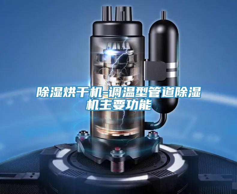 除濕烘干機(jī)-調(diào)溫型管道除濕機(jī)主要功能