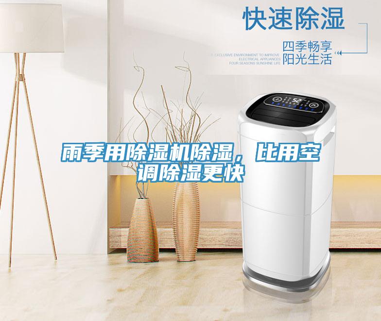 雨季用除濕機(jī)除濕，比用空調(diào)除濕更快