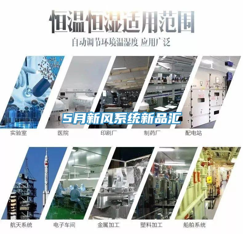 5月新風(fēng)系統(tǒng)新品匯