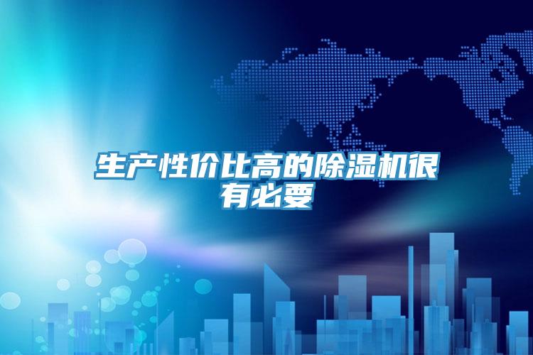 生產性價比高的除濕機很有必要
