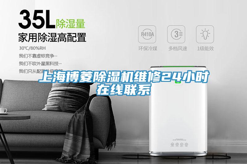 上海博菱除濕機(jī)維修24小時(shí)在線聯(lián)系