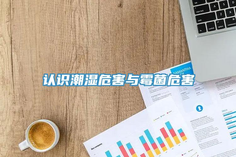 認(rèn)識潮濕危害與霉菌危害