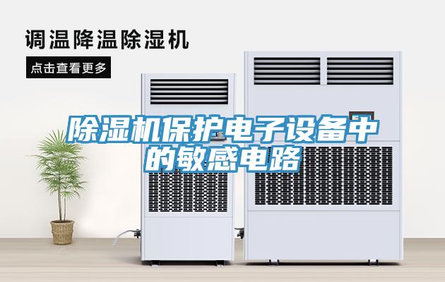 除濕機(jī)保護(hù)電子設(shè)備中的敏感電路