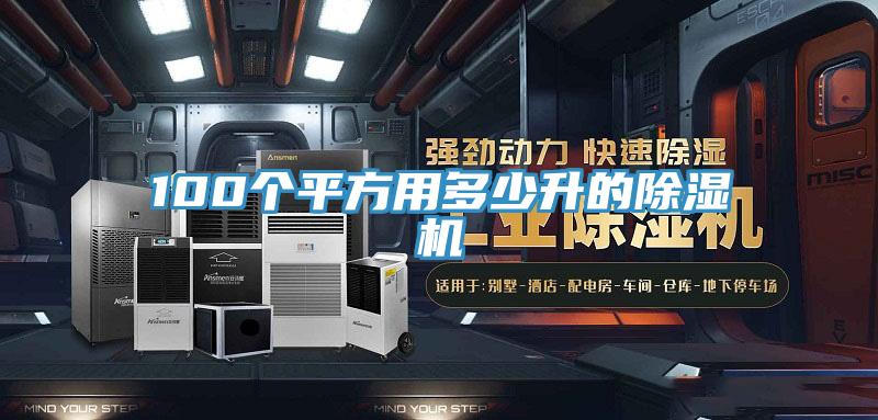 100個(gè)平方用多少升的除濕機(jī)