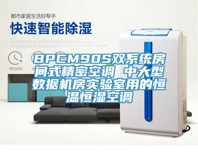 BPCM90S雙系統(tǒng)房間式精密空調(diào) 中大型數(shù)據(jù)機(jī)房實驗室用的恒溫恒濕空調(diào)
