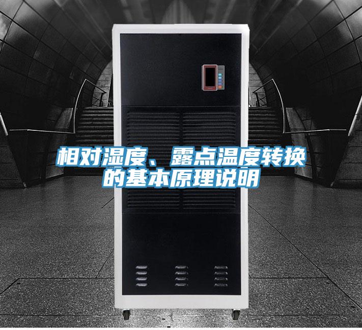 相對濕度、露點溫度轉(zhuǎn)換的基本原理說明