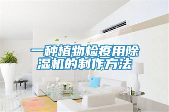 一種植物檢疫用除濕機(jī)的制作方法